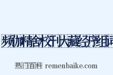 频伽精舍校刊大藏经序组词是什么意思的图片